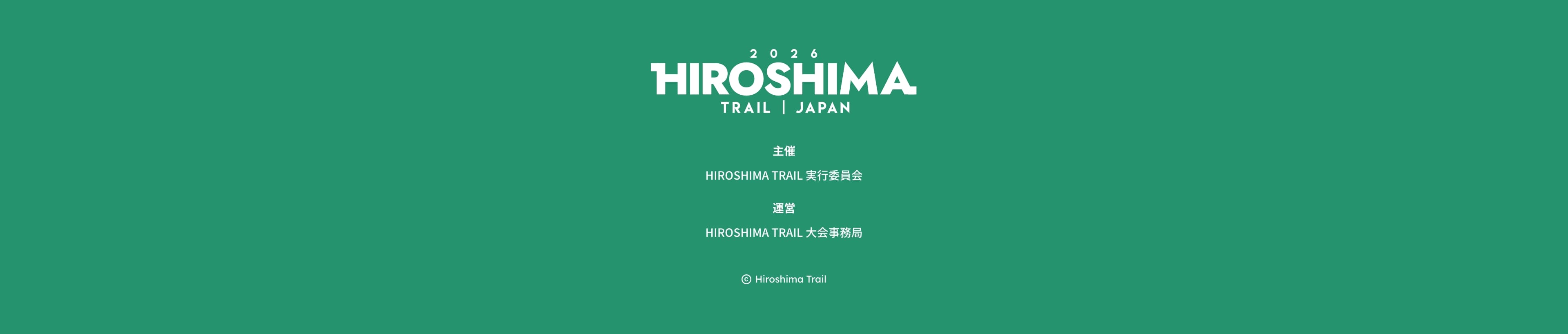 主催 HIROSHIMA TRAIL実行委員会 運営 HIROSHIMA TRAIL大会事務局